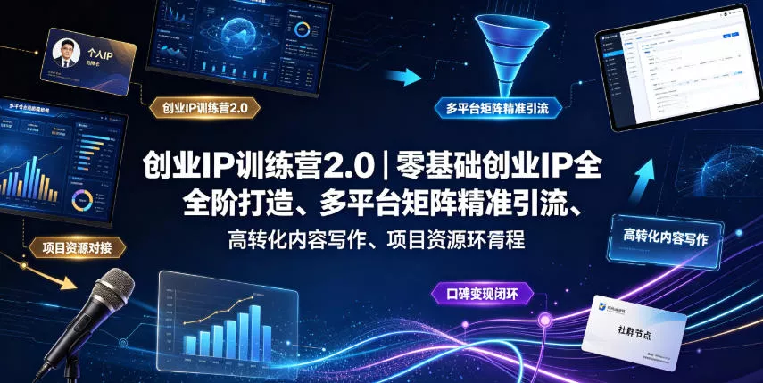 创业IP训练营2.0｜零基础创业IP全阶打造、多平台矩阵精准引流、高转化内容写作、项目资源对接与口碑变现闭环课程网创项目-知识付费-在线课程-自媒体创业-网络副业-优利资源优利资源网