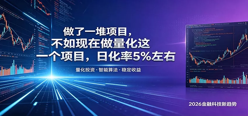 做了一堆项目，不如现在做量化这一个项目，模式简单，收益可控网创项目-知识付费-在线课程-自媒体创业-网络副业-优利资源优利资源网