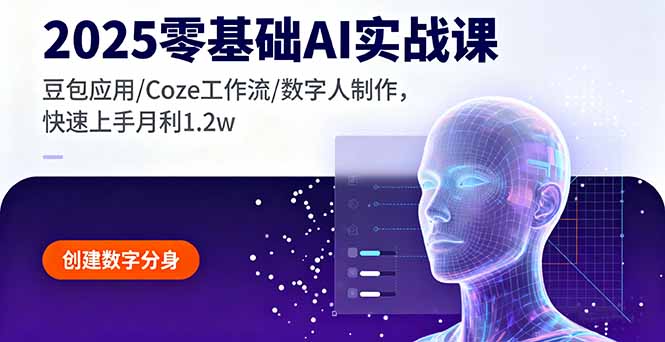 2025零基础AI实战课，豆包应用/Coze工作流/数字人制作，快速上手月利1.2w网创项目-知识付费-在线课程-自媒体创业-网络副业-优利资源优利资源网
