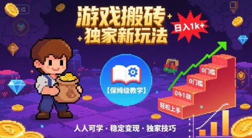 游戏搬砖独家新玩法，日入1k+轻松实现，保姆级教学，无门槛，人人可上手【揭秘】网创项目-知识付费-在线课程-自媒体创业-网络副业-优利资源优利资源网
