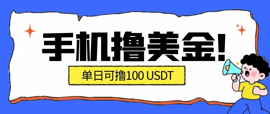 最新手机撸美金项目，单日产值100U+，2026年最新的风口项目网创项目-知识付费-在线课程-自媒体创业-网络副业-优利资源优利资源网