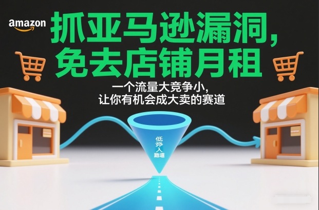 抓亚马逊漏洞，免去店铺月租，一个流量大竞争小，让你有机会成大卖的赛道网创项目-知识付费-在线课程-自媒体创业-网络副业-优利资源优利资源网