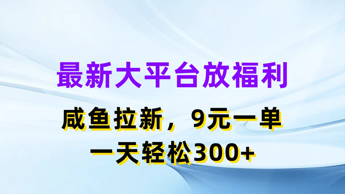 （11403期）最新蓝海项目，闲鱼平台放福利，拉新一单9元，轻轻松松日入300+网创项目-知识付费-在线课程-自媒体创业-网络副业-优利资源优利资源网