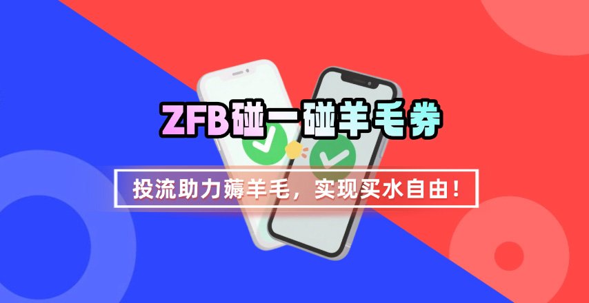 ZFB碰一碰无门槛券_投流助力薅羊毛，实现买水自由~网创项目-知识付费-在线课程-自媒体创业-网络副业-优利资源优利资源网
