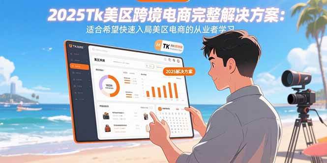 （15807期）2025Tk美区跨境电商完整解决方案：适合希望快速入局美区电商的从业者学习网创项目-知识付费-在线课程-自媒体创业-网络副业-优利资源优利资源网