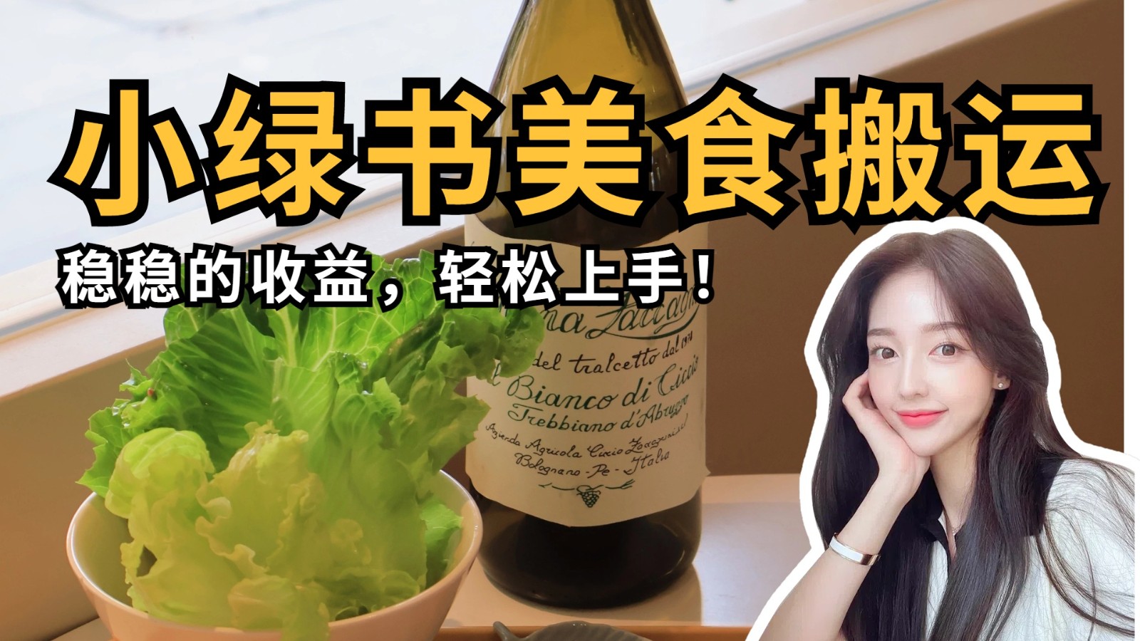 微信小绿书美食搬运，稳稳的收益，轻松上手！网创项目-知识付费-在线课程-自媒体创业-网络副业-优利资源优利资源网