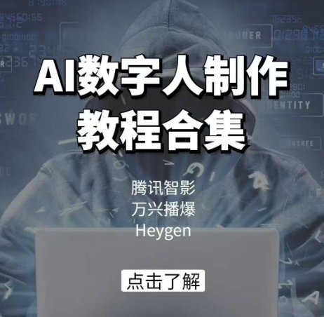 AI数字人制作教程合集，腾讯智影 万兴播爆 Heygen三大平台教学网创项目-知识付费-在线课程-自媒体创业-网络副业-优利资源优利资源网