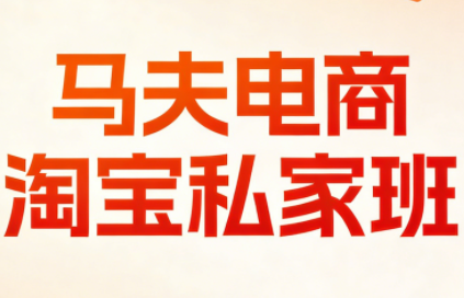 马夫电商·淘宝私家班(更新3月)网创项目-知识付费-在线课程-自媒体创业-网络副业-优利资源优利资源网