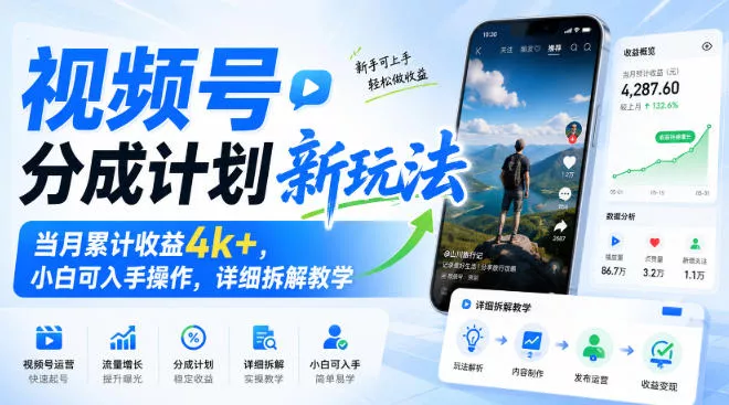 视频号分成计划新玩法，当月累计收益4k+，小白可入手操作，详细拆解教学网创项目-知识付费-在线课程-自媒体创业-网络副业-优利资源优利资源网