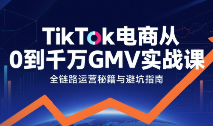 三千老师·TikTok电商从0到千万GMV实战课(更新)网创项目-知识付费-在线课程-自媒体创业-网络副业-优利资源优利资源网