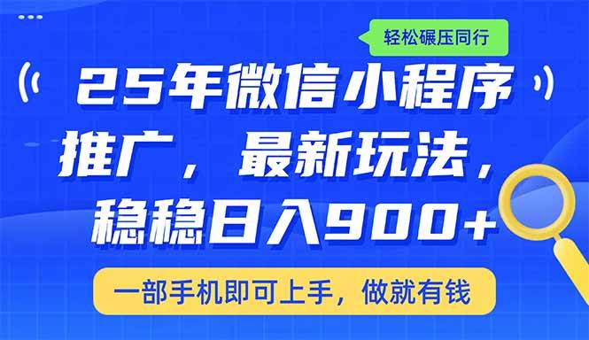 （14411期）25年最新小程序推广教学，稳定日入900+，轻松碾压同行网创项目-知识付费-在线课程-自媒体创业-网络副业-优利资源优利资源网