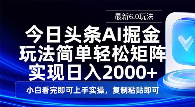 （14553期）今日头条最新6.0玩法，思路简单，复制粘贴，轻松实现矩阵日入2000+网创项目-知识付费-在线课程-自媒体创业-网络副业-优利资源优利资源网
