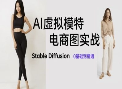 AI虚拟模特电商图实战，AI绘画Stable Diffusion 0基础到精通网创项目-知识付费-在线课程-自媒体创业-网络副业-优利资源优利资源网