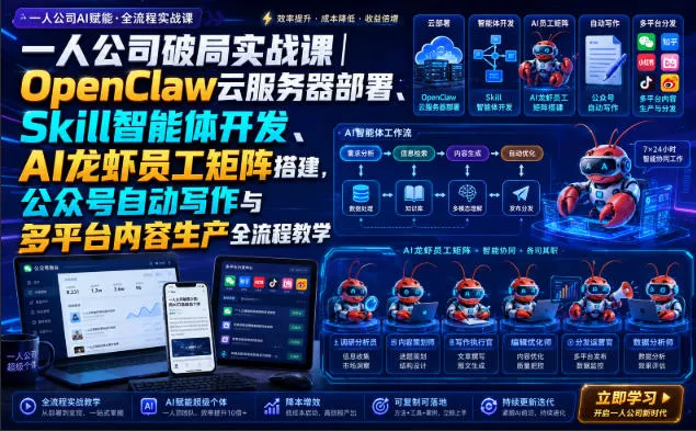 一人公司破局实战课｜OpenClaw云服务器部署、Skill智能体开发、AI龙虾员工矩阵搭建，公众号自动写作与多平台内容生产全流程教学网创项目-知识付费-在线课程-自媒体创业-网络副业-优利资源优利资源网