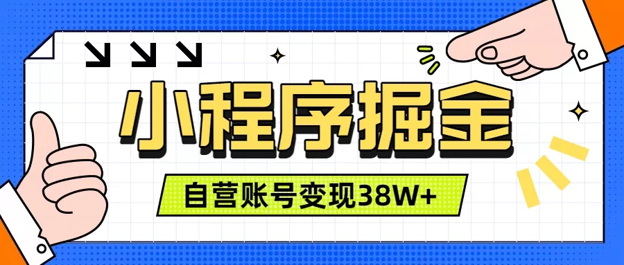 微信小程序掘金，团队自营小程序累计变现38W+，稳定运营三年，一部手机即可操作网创项目-知识付费-在线课程-自媒体创业-网络副业-优利资源优利资源网