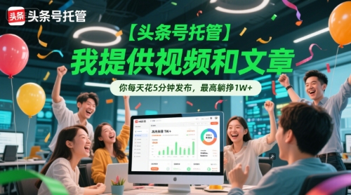 【头条号托管 】我提供视频和文章，你每天花5分钟发布，最高躺挣1W+【揭秘】网创项目-知识付费-在线课程-自媒体创业-网络副业-优利资源优利资源网