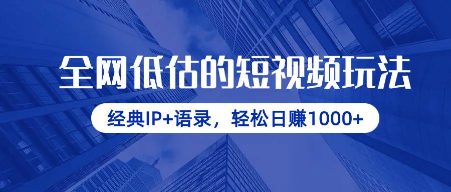 （14355期）全网低估的短视频玩法，经典IP+语录，轻松日赚1000+网创项目-知识付费-在线课程-自媒体创业-网络副业-优利资源优利资源网