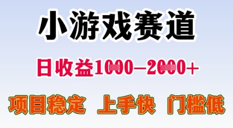 25年暑期高收益项目，小游戏赛道一天收益1-2k+ 稳定项目，上手快，门槛低【揭秘】网创项目-知识付费-在线课程-自媒体创业-网络副业-优利资源优利资源网