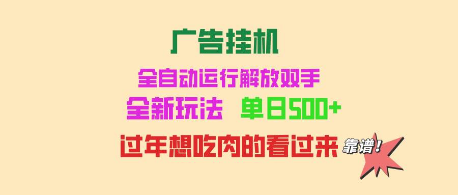 （13506期）广告挂机 全自动运行 单机500+ 可批量复制 玩法简单 小白新手上手简单 …网创项目-知识付费-在线课程-自媒体创业-网络副业-优利资源优利资源网