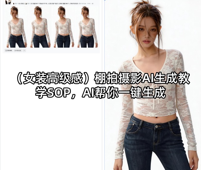 (女装高级感)棚拍摄影AI生成教学SOP，AI帮你一键生成网创项目-知识付费-在线课程-自媒体创业-网络副业-优利资源优利资源网