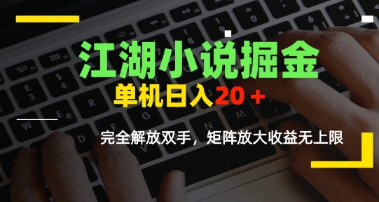 江湖小说掘金，单机日入10-20+，全自动软件操作，完全解放双手，矩阵放大收益无上限网创项目-知识付费-在线课程-自媒体创业-网络副业-优利资源优利资源网