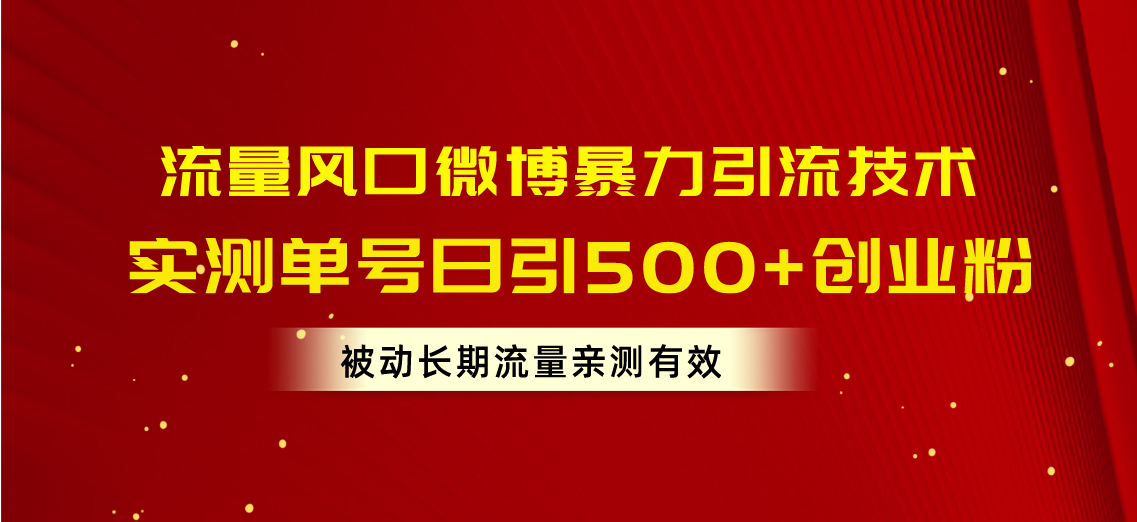 （10822期）流量风口微博暴力引流技术，单号日引500+创业粉，被动长期流量网创项目-知识付费-在线课程-自媒体创业-网络副业-优利资源优利资源网