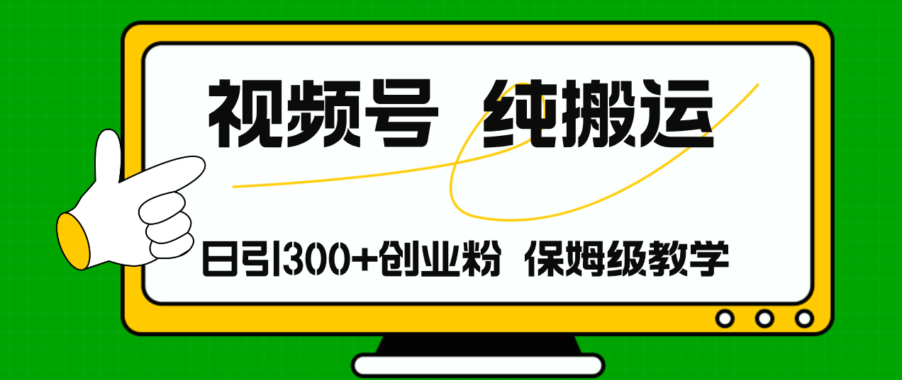 （11827期）视频号纯搬运日引流300+创业粉，日入4000+网创项目-知识付费-在线课程-自媒体创业-网络副业-优利资源优利资源网