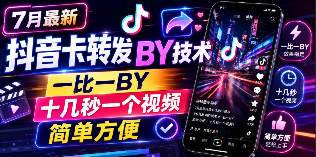 7月最新抖音卡转发搬运技术，一比一搬运，十几秒一个视频，简单方便网创项目-知识付费-在线课程-自媒体创业-网络副业-优利资源优利资源网