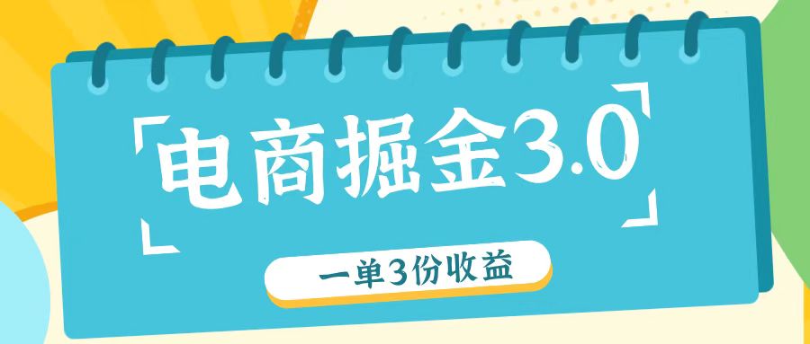电商掘金3.0一单撸3份收益，自测一单收益26元网创项目-知识付费-在线课程-自媒体创业-网络副业-优利资源优利资源网
