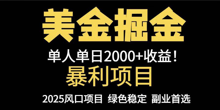 （14803期）25年暴利项目，美金对冲，手把手带你，单机日入1000+，可放量操作5000+…网创项目-知识付费-在线课程-自媒体创业-网络副业-优利资源优利资源网