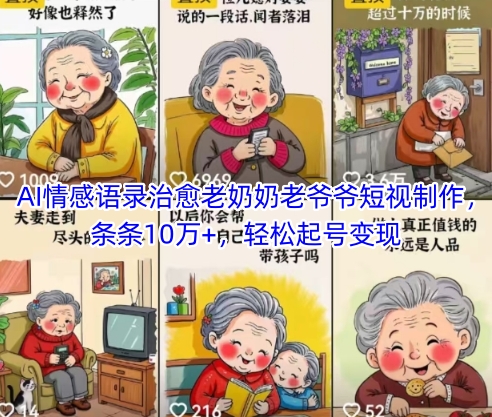 AI情感语录治愈老奶奶老爷爷短视制作，条条10万+，轻松起号变现网创项目-知识付费-在线课程-自媒体创业-网络副业-优利资源优利资源网