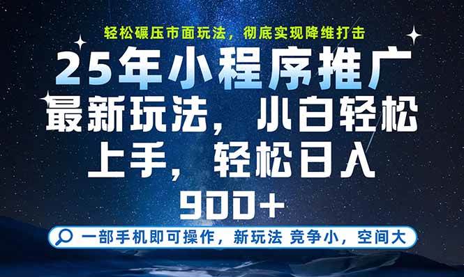 （15536期）一部手机即可实现财富自由，25年最新小程序玩法，稳稳日入900+网创项目-知识付费-在线课程-自媒体创业-网络副业-优利资源优利资源网