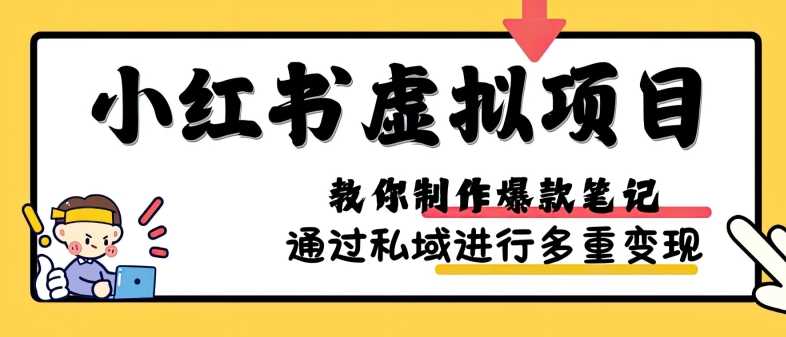 小红书虚拟项目实战，爆款笔记制作，矩阵放大玩法分享网创项目-知识付费-在线课程-自媒体创业-网络副业-优利资源优利资源网