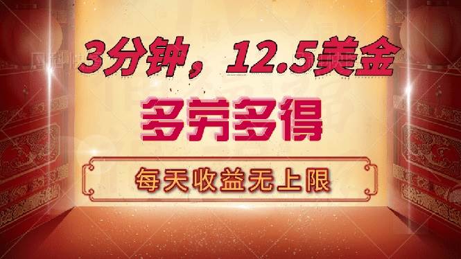 （14368期）三分钟，12.5美金，每天无限自撸，多劳多得，收益无上限网创项目-知识付费-在线课程-自媒体创业-网络副业-优利资源优利资源网