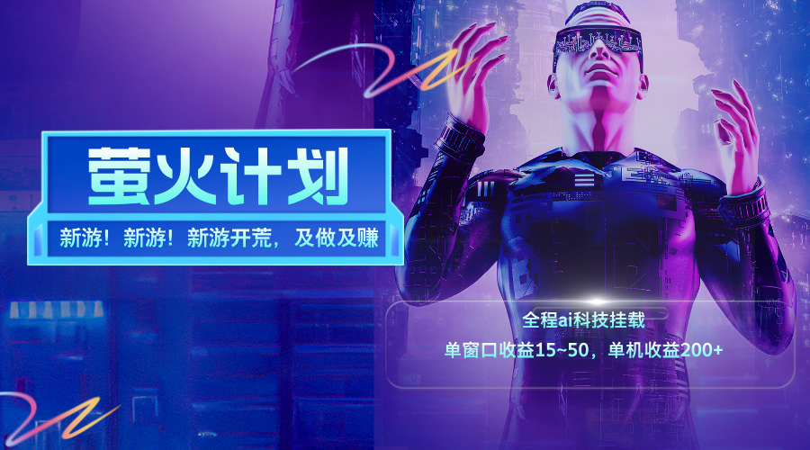 （11820期）新游开荒，每天都是纯利润，单窗口收益15~50，单机收益200+网创项目-知识付费-在线课程-自媒体创业-网络副业-优利资源优利资源网