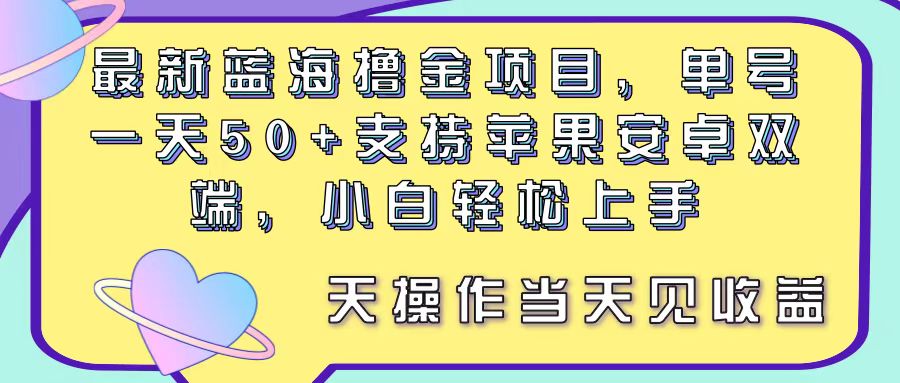 （11290期）最新蓝海撸金项目，单号一天50+， 支持苹果安卓双端，小白轻松上手 当…网创项目-知识付费-在线课程-自媒体创业-网络副业-优利资源优利资源网