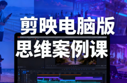 星创·剪映电脑版思维案例课(更新11月)网创项目-知识付费-在线课程-自媒体创业-网络副业-优利资源优利资源网