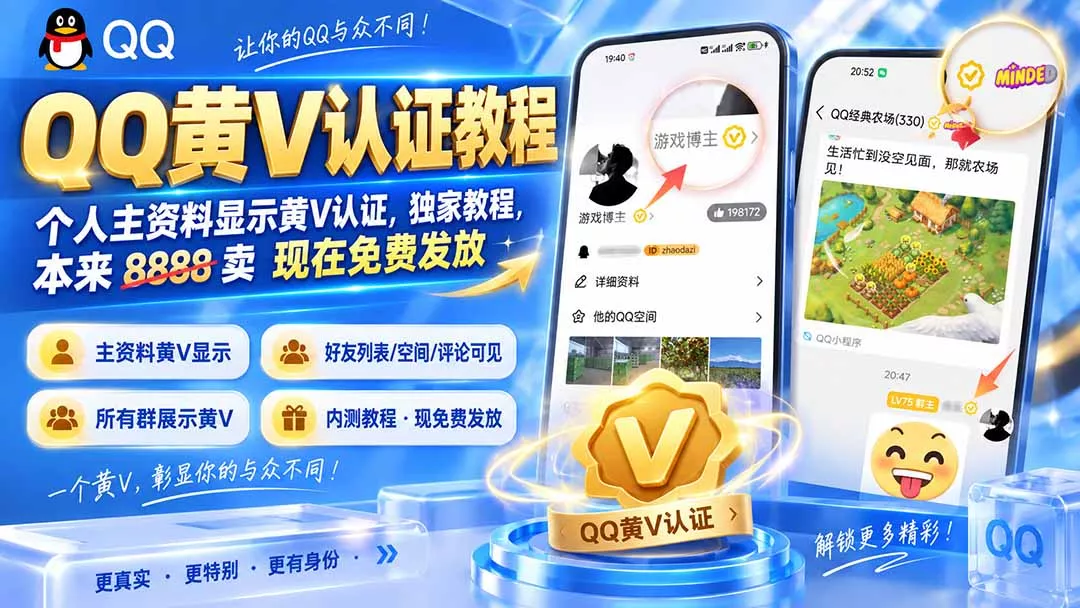 QQ黄V认证教程，个人主资料显示黄V认证，独家教程，本来 8888 卖 现在免费发放网创项目-知识付费-在线课程-自媒体创业-网络副业-优利资源优利资源网