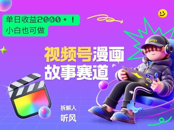 2026黑马项目！视频号漫画故事赛道，单日变现多张，新手小白也可做！网创项目-知识付费-在线课程-自媒体创业-网络副业-优利资源优利资源网