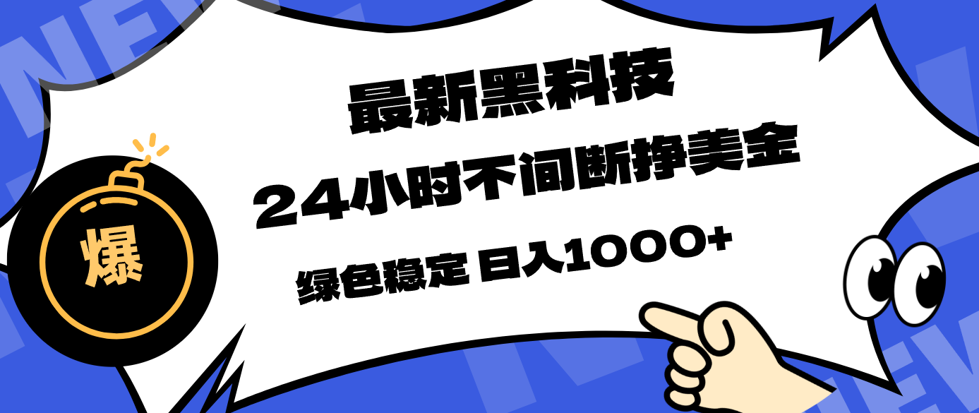 最新黑科技，24小时全天挣美金，，绿色稳定，日入1000+网创项目-知识付费-在线课程-自媒体创业-网络副业-优利资源优利资源网