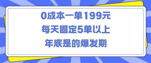 人人都需要的东西0成本一单199元每天固定5单以上年底是的爆发期【揭秘】网创项目-知识付费-在线课程-自媒体创业-网络副业-优利资源优利资源网