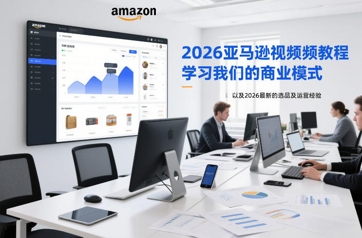2026亚马逊视频教程，学习我们的商业模式，以及2026最新的选品及运营经验网创项目-知识付费-在线课程-自媒体创业-网络副业-优利资源优利资源网