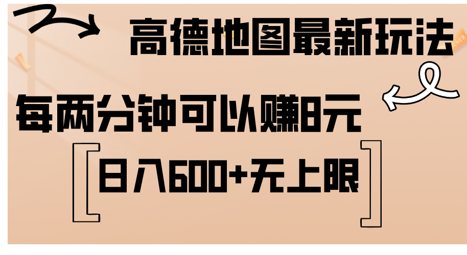 （12147期）高德地图最新玩法 通过简单的复制粘贴 每两分钟就可以赚8元 日入600+…网创项目-知识付费-在线课程-自媒体创业-网络副业-优利资源优利资源网