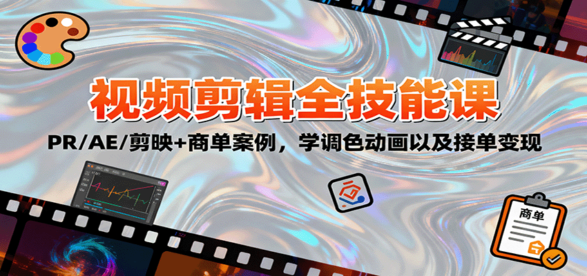 2025视频剪辑全技能课：PR/AE/剪映+商单案例，学调色动画以及接单变现网创项目-知识付费-在线课程-自媒体创业-网络副业-优利资源优利资源网