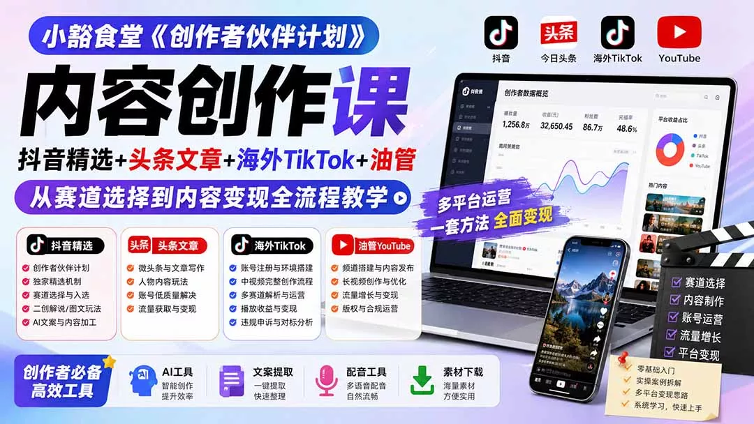 小豁食堂《创作者伙伴计划》内容创作课：抖音精选+头条文章+海外TikTok+油管，从赛道选择到内容变现全流程教学
