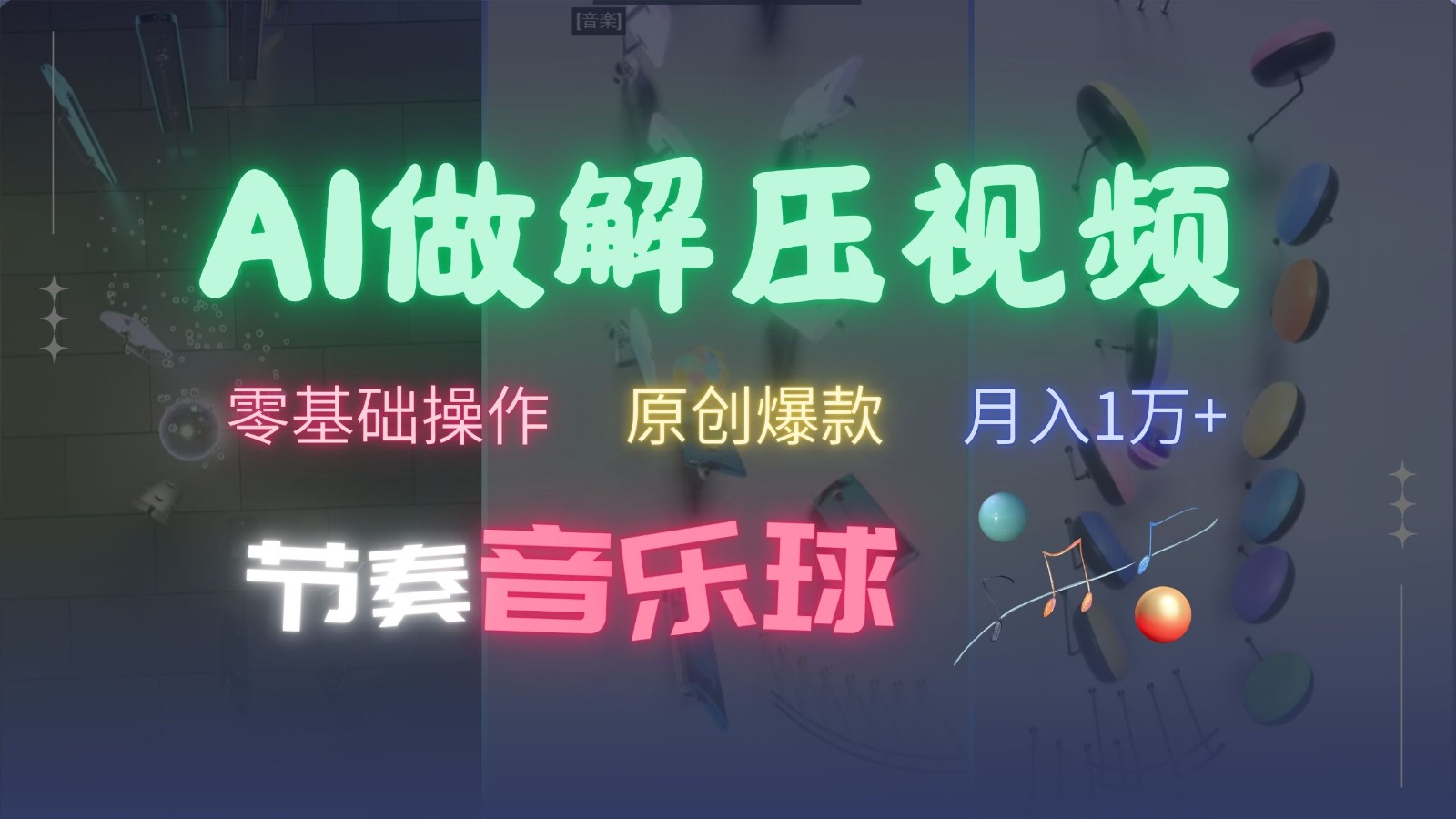 AI制作节奏音乐球解压视频，零基础操作，条条视频原创爆款，快速涨粉月入1万+网创项目-知识付费-在线课程-自媒体创业-网络副业-优利资源优利资源网