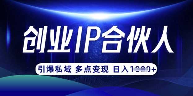 云帆·创业ip合伙人打造3.0，从0到1教你做网创，实现月入过W网创项目-知识付费-在线课程-自媒体创业-网络副业-优利资源优利资源网