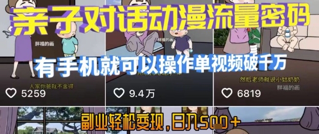 AI引爆短视频，亲子对话动漫流量密码，有手机就可以操作，单视频破千万播放，副业轻松变现，日入5张【揭秘】网创项目-知识付费-在线课程-自媒体创业-网络副业-优利资源优利资源网