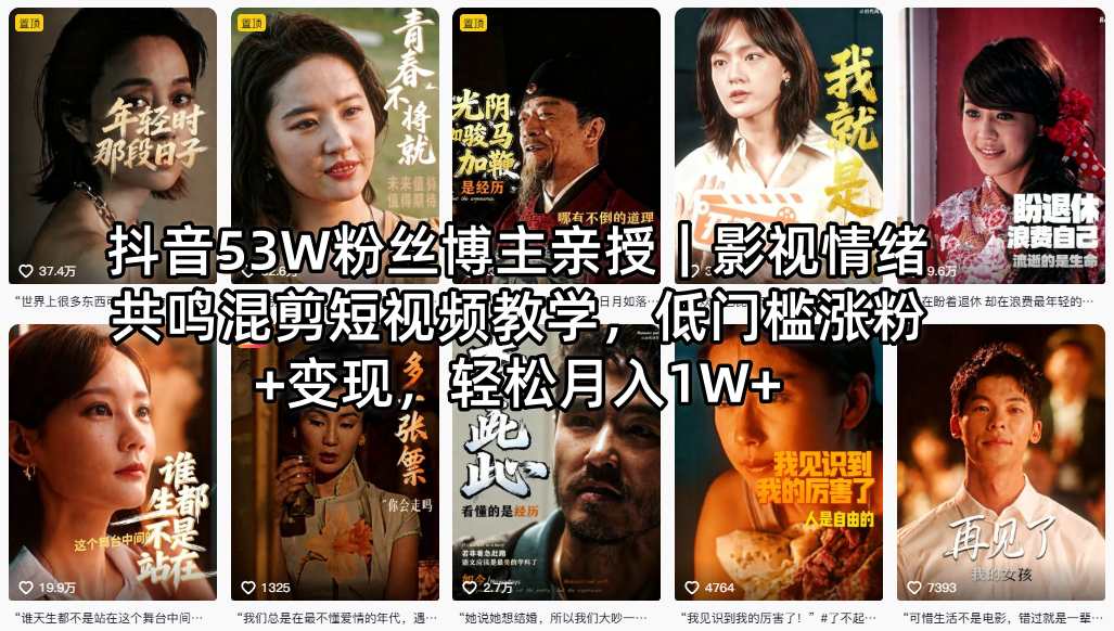 抖音53W粉丝博主亲授｜影视情绪共鸣混剪短视频教学，低门槛涨粉+变现，轻松月入1W+网创项目-知识付费-在线课程-自媒体创业-网络副业-优利资源优利资源网