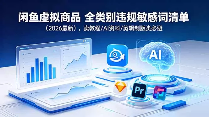 闲鱼虚拟商品 全类别违规敏感词清单(2026最新网创项目-知识付费-在线课程-自媒体创业-网络副业-优利资源优利资源网